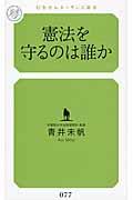 憲法を守るのは誰か