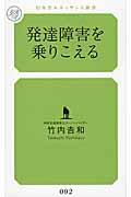 発達障害を乗りこえる