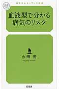 血液型で分かる病気のリスク