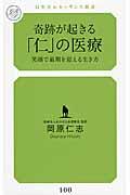 奇跡が起きる「仁」の医療