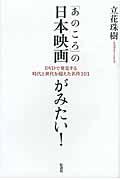 「あのころ」の日本映画がみたい! / DVDで発見する時代と世代を超えた名作101