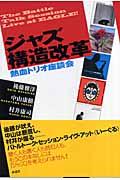 ジャズ構造改革 / 熱血トリオ座談会