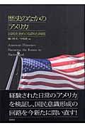 歴史のなかの「アメリカ」