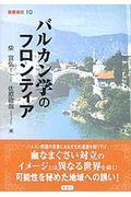 バルカン学のフロンティア