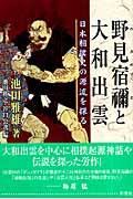 野見宿禰と大和出雲 / 日本相撲史の源流を探る