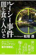 本・コミック: ルーシー事件闇を食う人びと/松垣透:オンライン