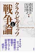 クラウゼヴィッツと『戦争論』