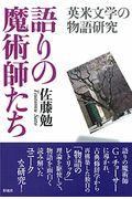 語りの魔術師たち