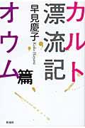 カルト漂流記オウム篇