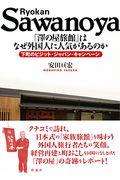 「澤の屋旅館」はなぜ外国人に人気があるのか / 下町のビジット・ジャパン・キャンペーン