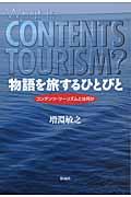 物語を旅するひとびと / コンテンツ・ツーリズムとは何か