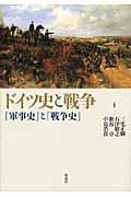 ドイツ史と戦争 / 「軍事史」と「戦争史」