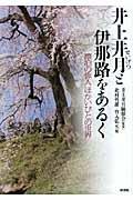 井上井月と伊那路をあるく