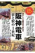 阪神電車街と駅の1世紀 / 懐かしい沿線写真で訪ねる