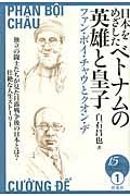 日本をめざしたベトナムの英雄と皇子 / ファン・ボイ・チャウとクオン・デ