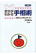 自分がわかる手相術 / 一歩踏み出す勇気のために