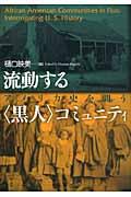 流動する〈黒人〉コミュニティ