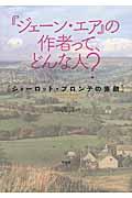 『ジェーン・エア』の作者って、どんな人？