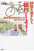 ５０歳を過ぎたら「輪行」しよう！