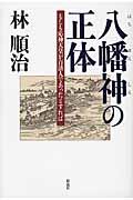 八幡神の正体 / もしも応神天皇が百済人であったとすれば