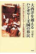 大西洋を越えるハンガリー王国の移民