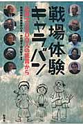 戦場体験キャラバン