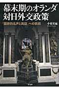 幕末期のオランダ対日外交政策 / 「国家的名声と実益」への挑戦