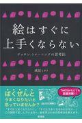 絵はすぐに上手くならない / デッサン・トレーニングの思考法