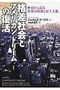 格差社会とアメリカン・ドリームの復活