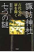 諏訪神社七つの謎 / 古代史の扉を開く