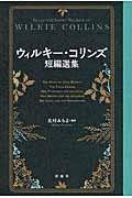 ウィルキー・コリンズ短編選集