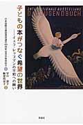 子どもの本がつなぐ希望の世界 / イェラ・レップマンの平和への願い