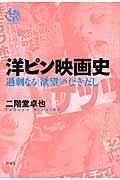 洋ピン映画史 / 過剰なる「欲望」のむきだし