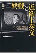 終戦と近衛上奏文 / アジア・太平洋戦争と共産主義陰謀説