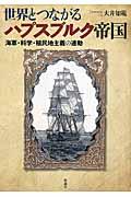 世界とつながるハプスブルク帝国 / 海軍・科学・植民地主義の連動