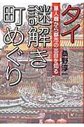 タイ謎解き町めぐり / 華人廟から都市の出自を知る