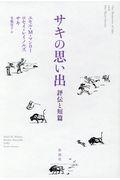 サキの思い出 / 評伝と短篇