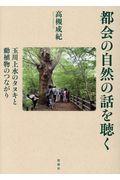 都会の自然の話を聴く / 玉川上水のタヌキと動植物のつながり