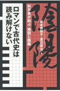 ロマンで古代史は読み解けない / 科学者が結ぶ、地図と陰陽