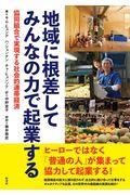 地域に根差してみんなの力で起業する / 協同組合で実現する社会的連帯経済