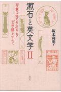 漱石と英文学