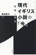 現代イギリス小説の「今」