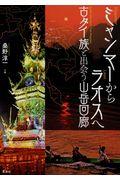 ミャンマーからラオスへ / 古タイ族と出会う山岳回廊