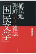 植民地・朝鮮における雑誌『国民文学』