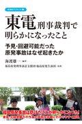 東電刑事裁判で明らかになったこと / 予見・回避可能だった原発事故はなぜ起きたか