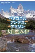 パタゴニア、アンデス、アマゾン大自然ガイド