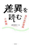 差異を読む / 現代批評理論の展開