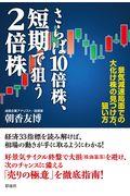 さらば10倍株、短期で狙う2倍株 / 景気減速局面での大化け株の見つけ方、狙い方