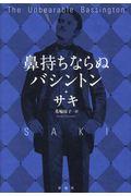 鼻持ちならぬバシントン