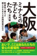 大阪ミナミの子どもたち / 歓楽街で暮らす親と子を支える夜間教室の日々